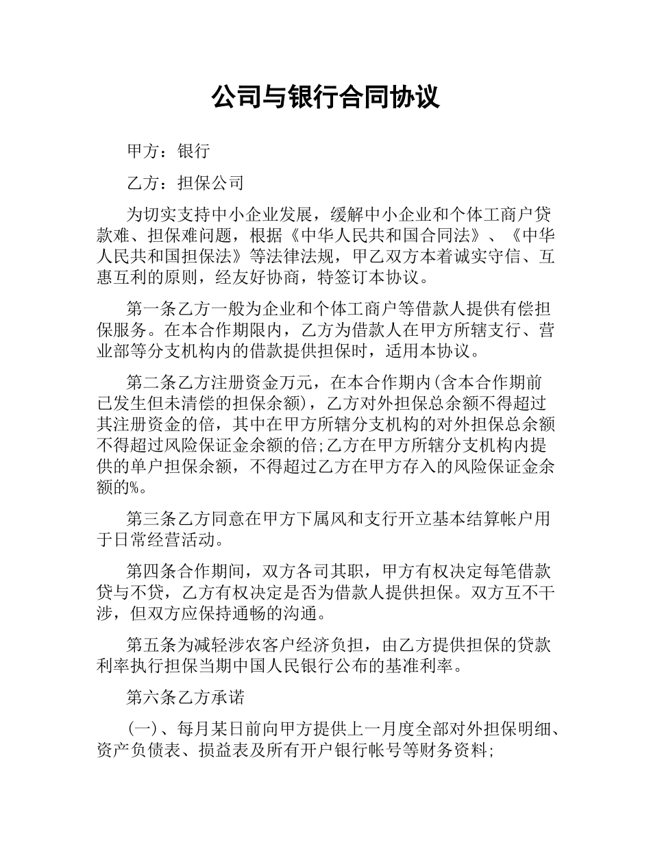公司与银行合同协议.docx_第1页