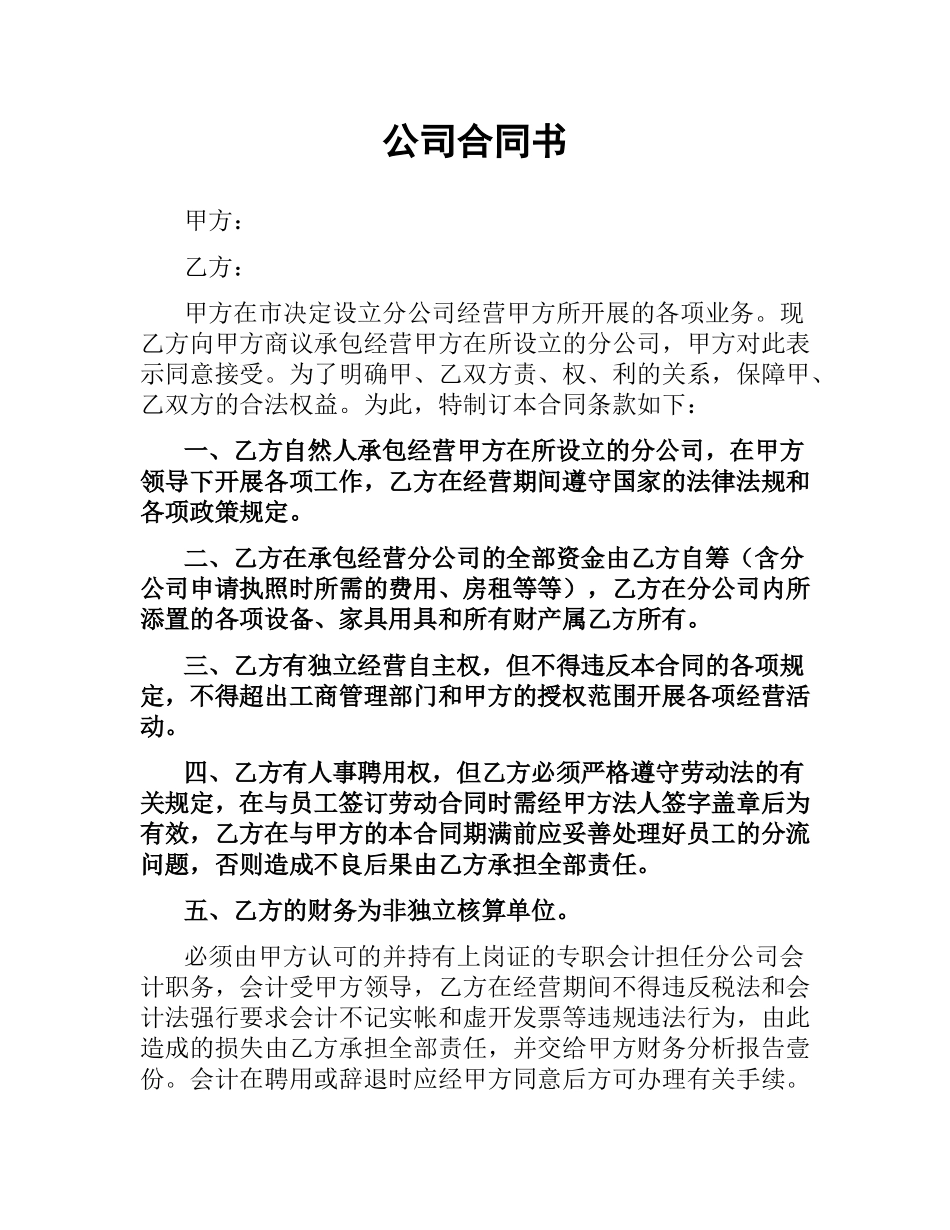 公司合同书.docx_第1页