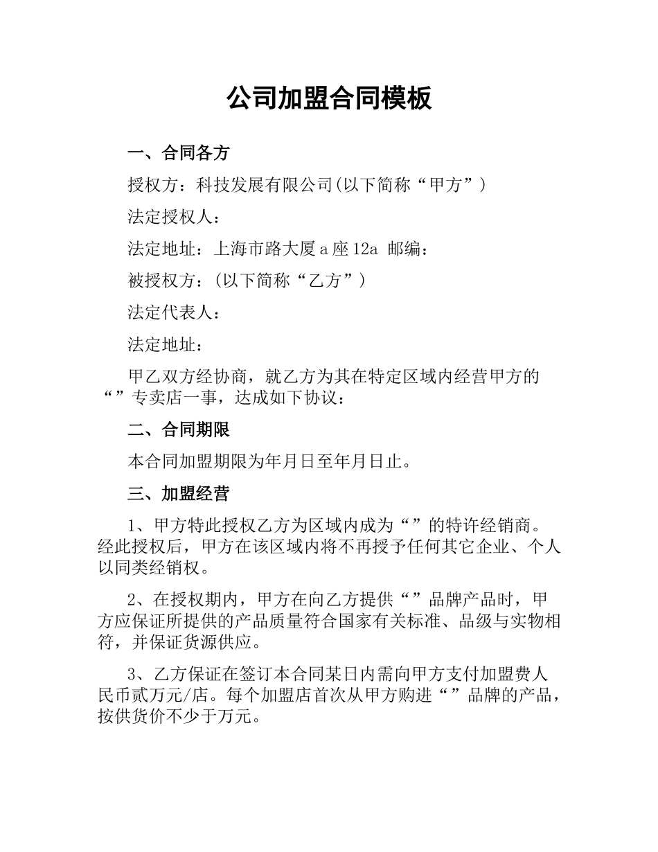 公司加盟合同模板.docx_第1页