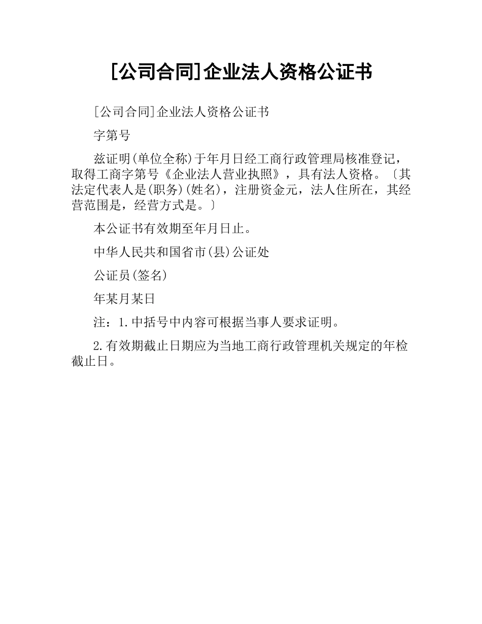 公司合同]企业法人资格公证书.docx_第1页