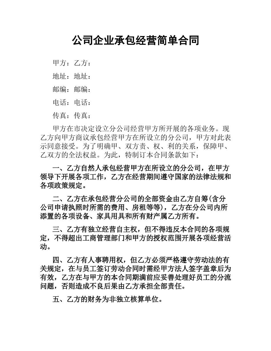 公司企业承包经营简单合同.docx_第1页