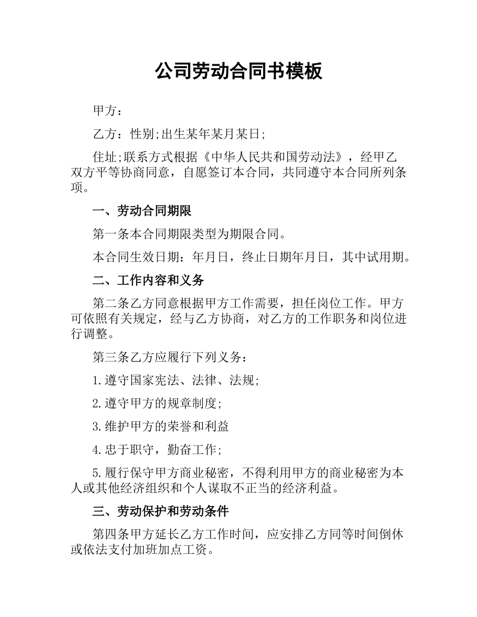 公司劳动合同书模板.docx_第1页