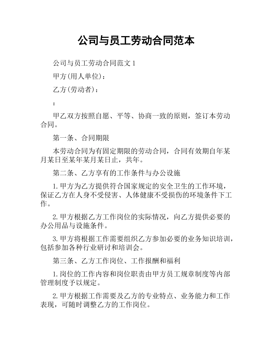 公司与员工劳动合同范本.docx_第1页