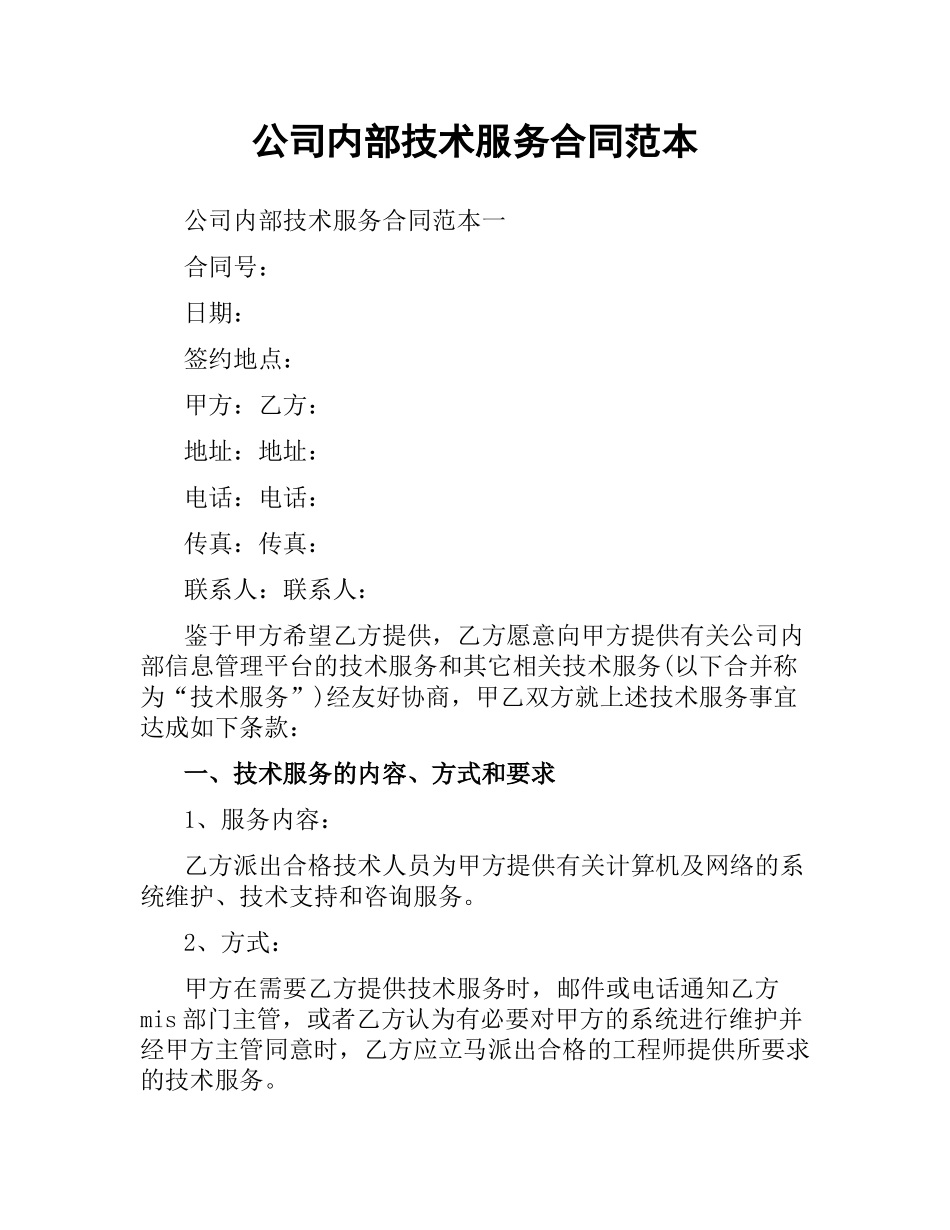 公司内部技术服务合同范本.docx_第1页