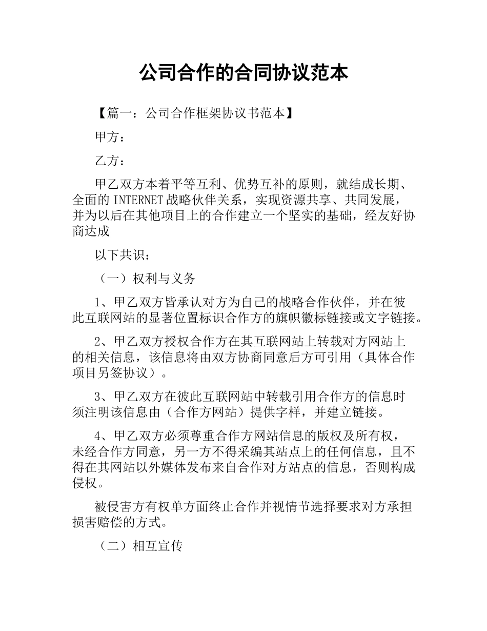 公司合作的合同协议范本.docx_第1页