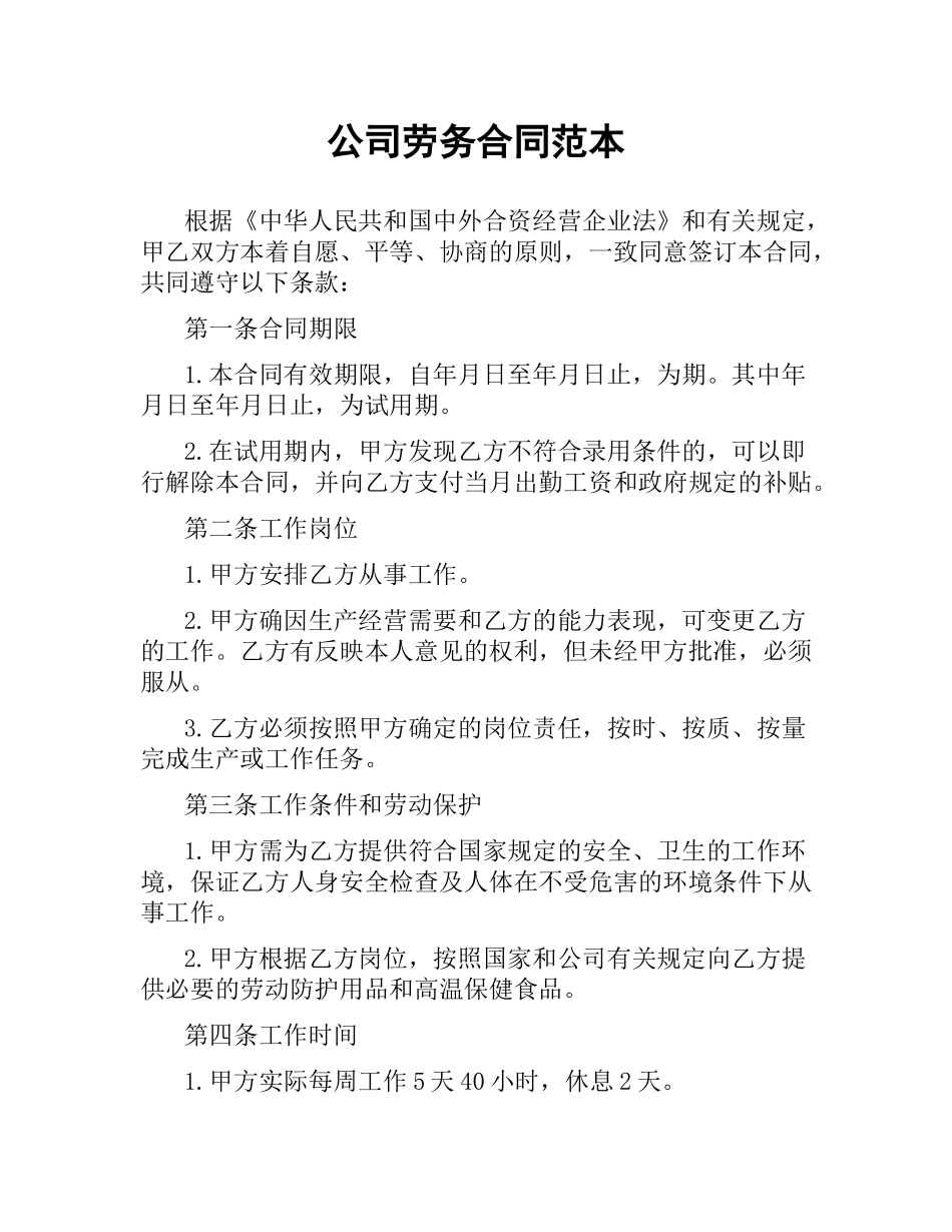 公司劳务合同范本（二）.docx_第1页