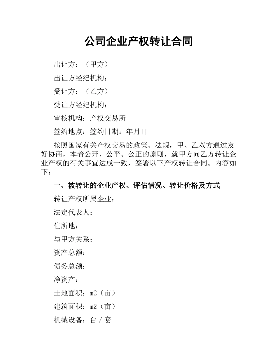 公司企业产权转让合同（二）.docx_第1页