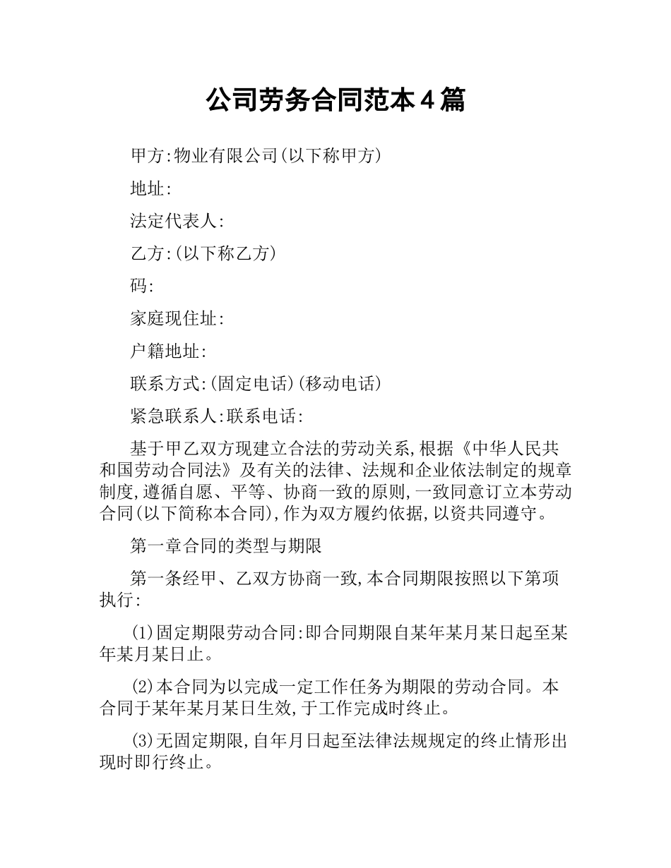 公司劳务合同范本4篇.docx_第1页