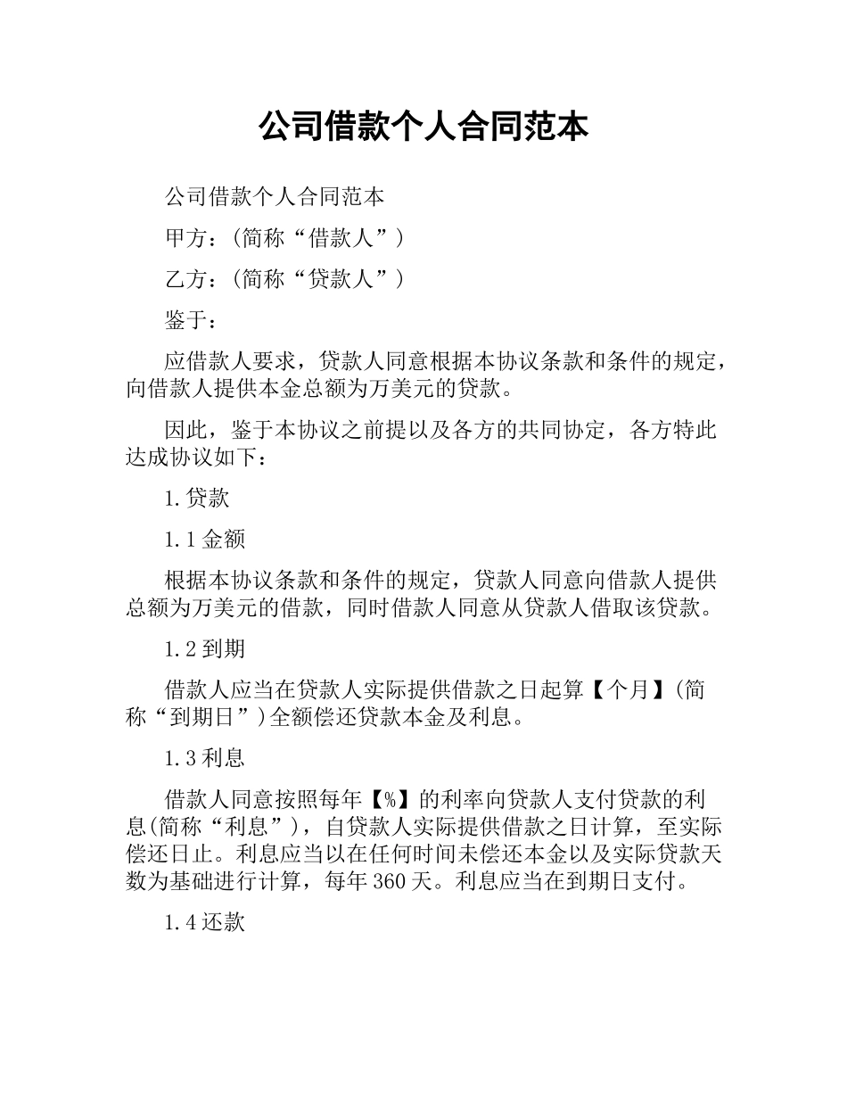 公司借款个人合同范本.docx_第1页