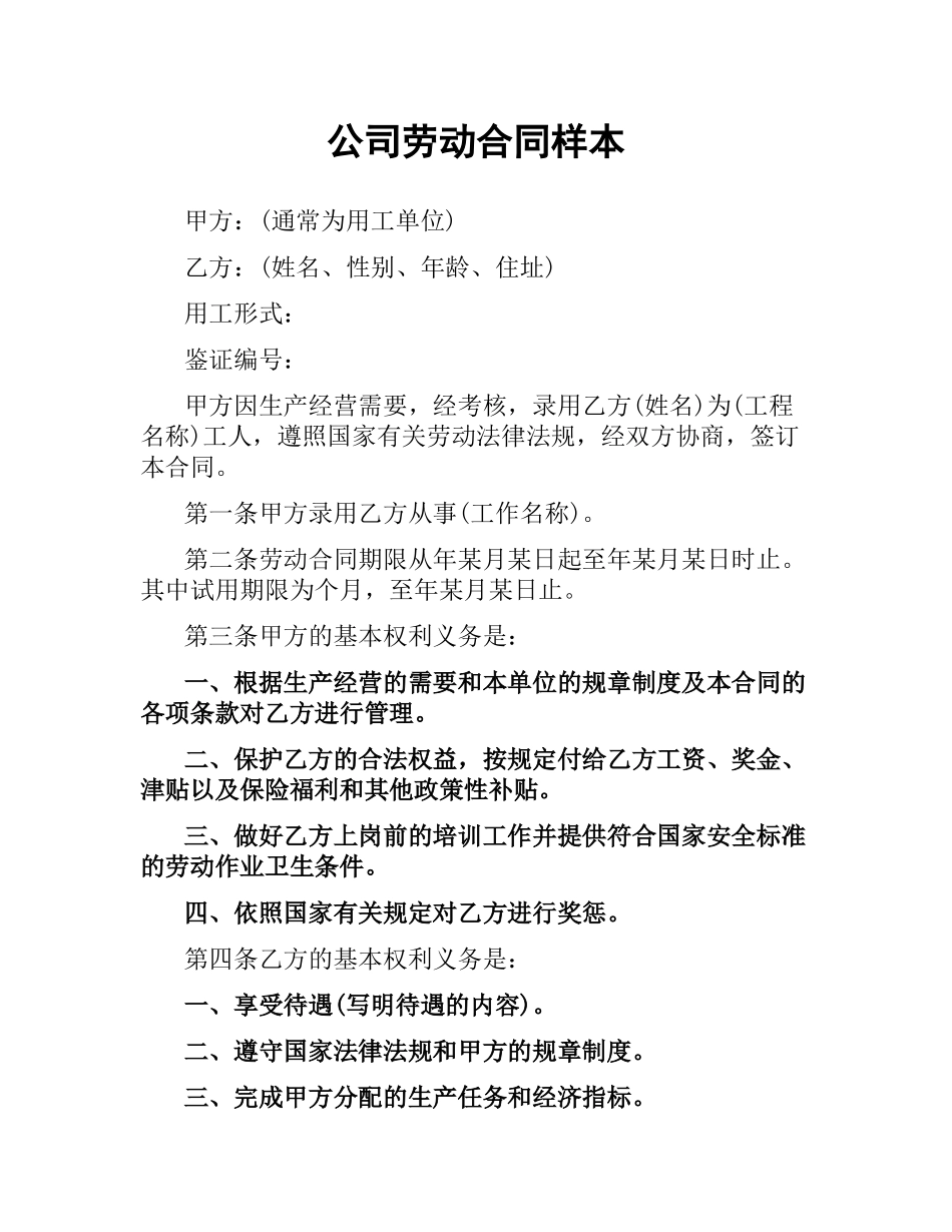 公司劳动合同样本.docx_第1页