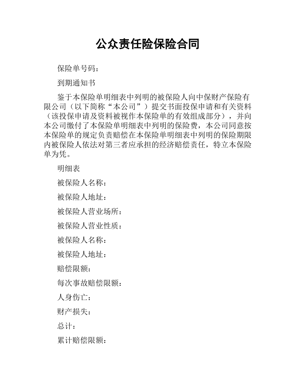 公众责任险保险合同（二）.docx_第1页
