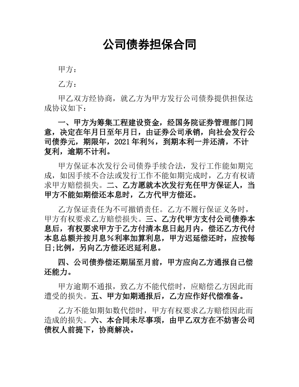 公司债券担保合同.docx_第1页