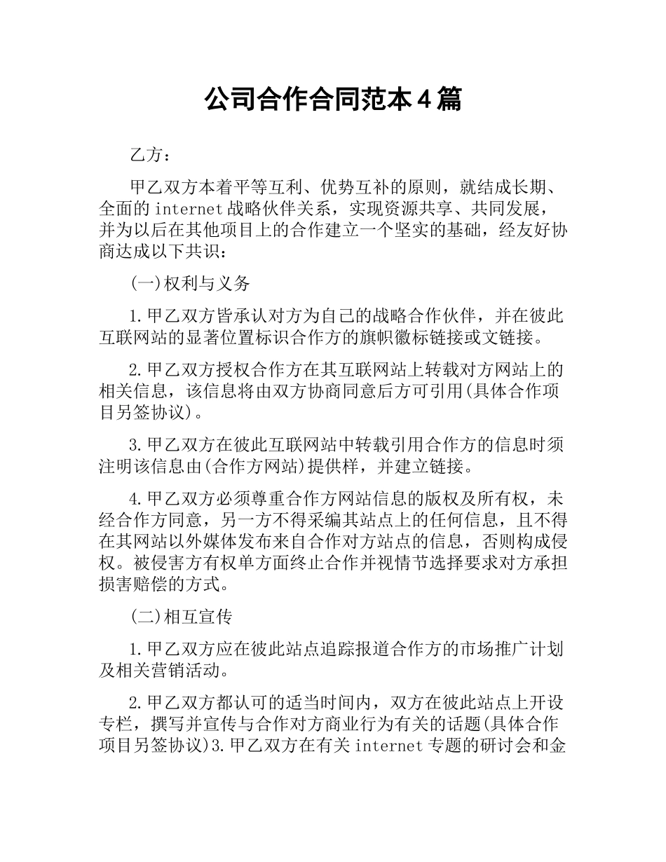 公司合作合同范本4篇.docx_第1页