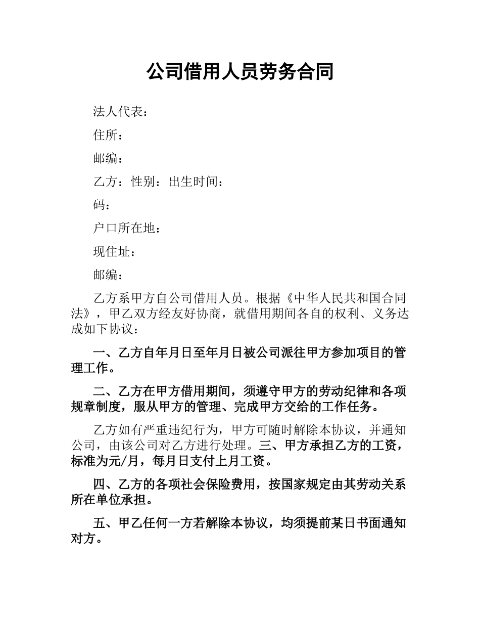 公司借用人员劳务合同.docx_第1页