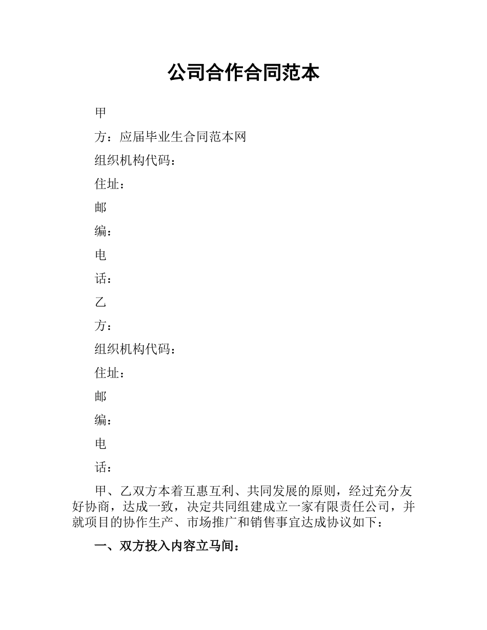 公司合作合同范本.docx_第1页