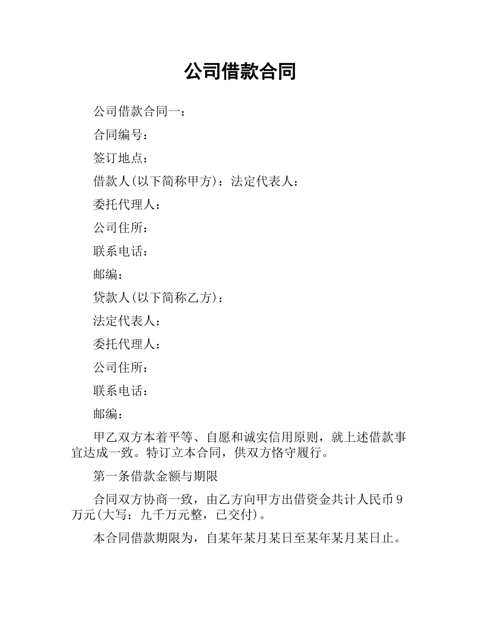 公司借款合同.docx_第1页