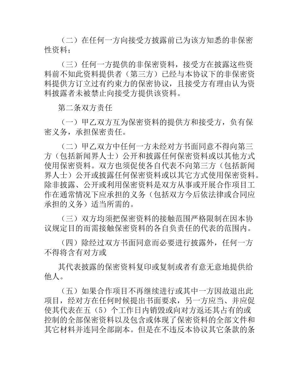 公司合作保密合同范本.docx_第2页