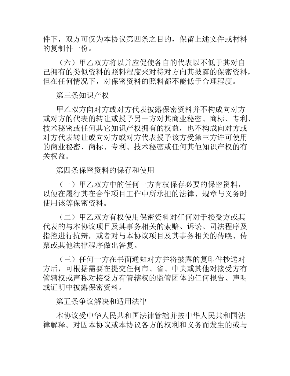 公司合作保密合同范本.docx_第3页