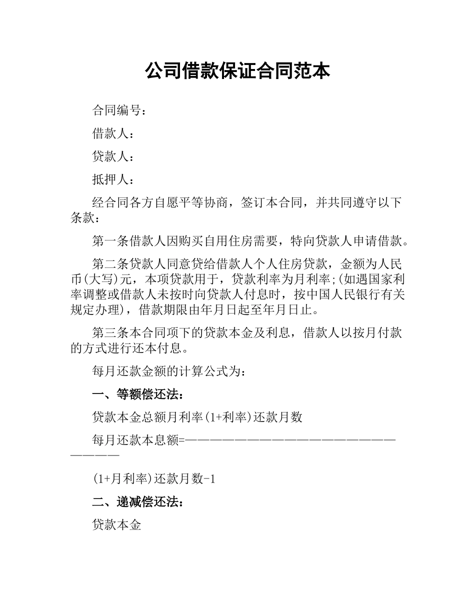 公司借款保证合同范本.docx_第1页