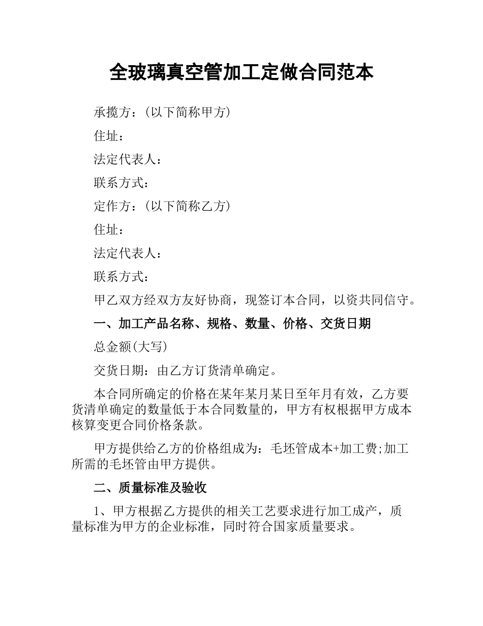 全玻璃真空管加工定做合同范本.docx_第1页