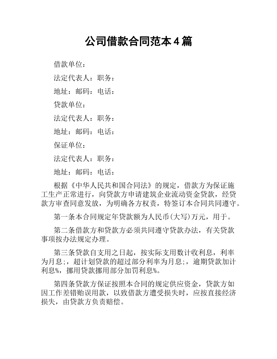 公司借款合同范本4篇.docx_第1页