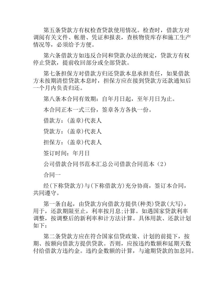 公司借款合同范本4篇.docx_第2页
