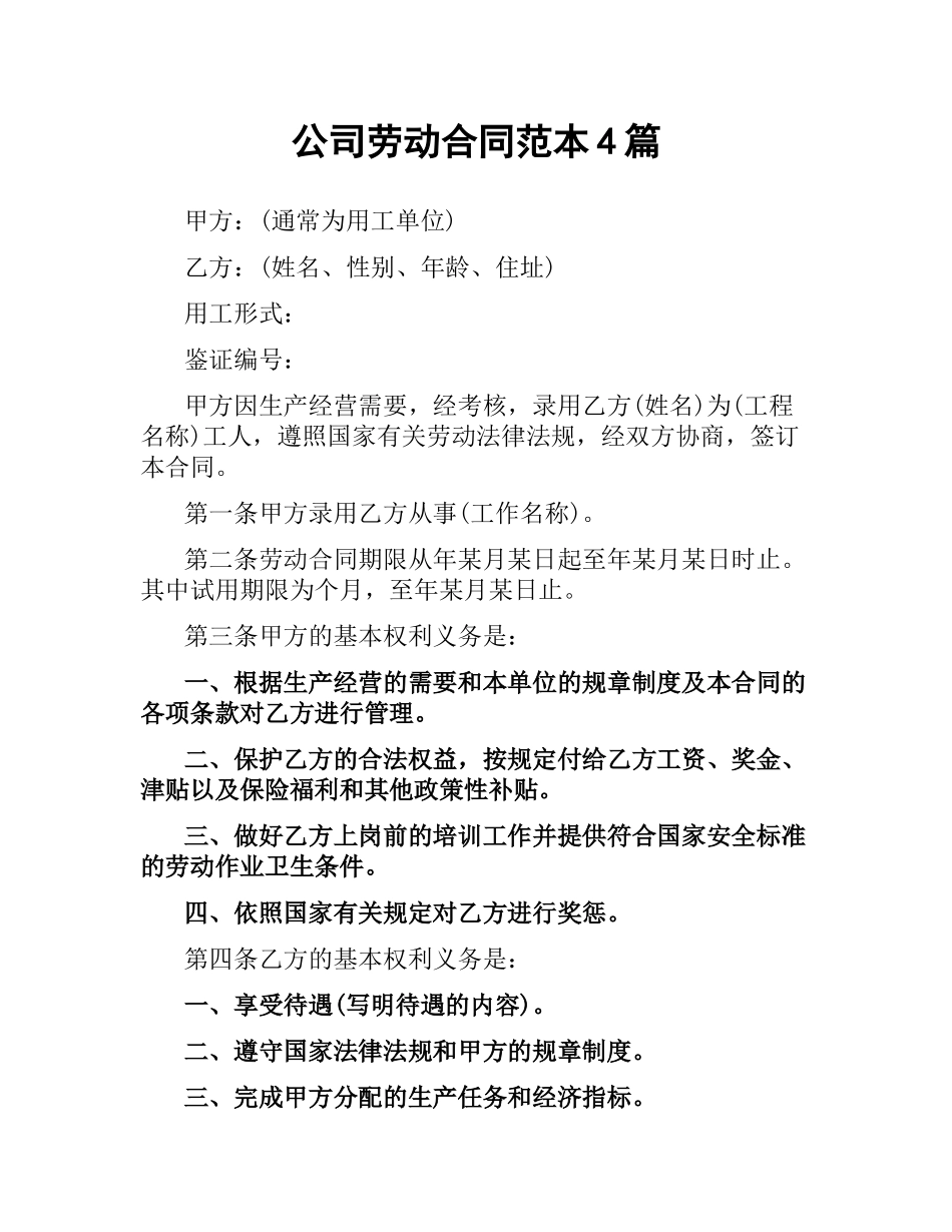 公司劳动合同范本4篇.docx_第1页