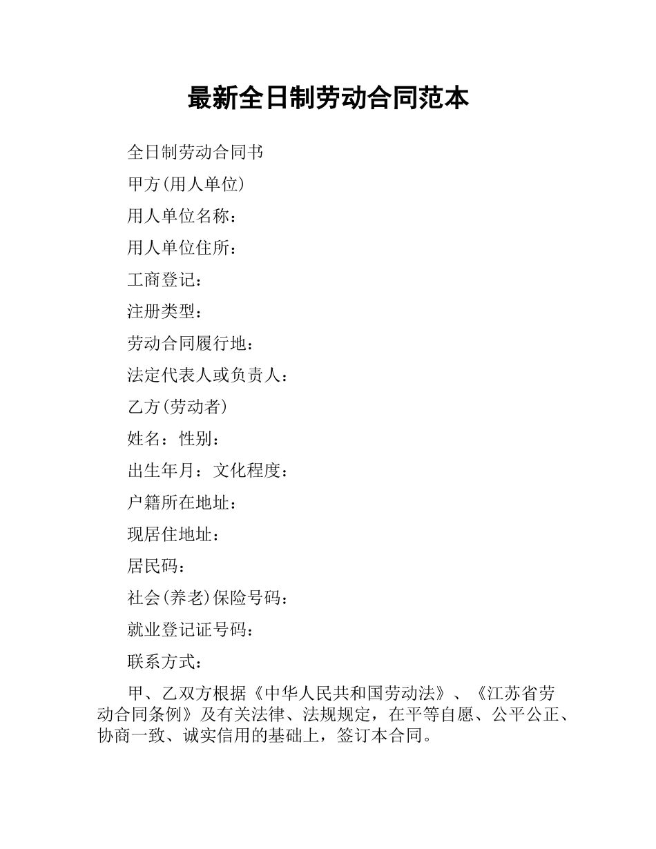 全日制劳动合同范本.docx_第1页