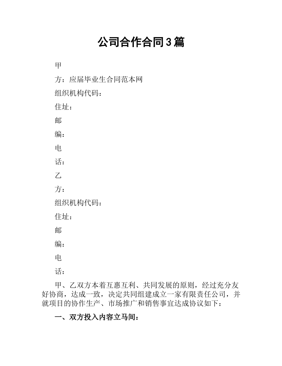 公司合作合同3篇.docx_第1页