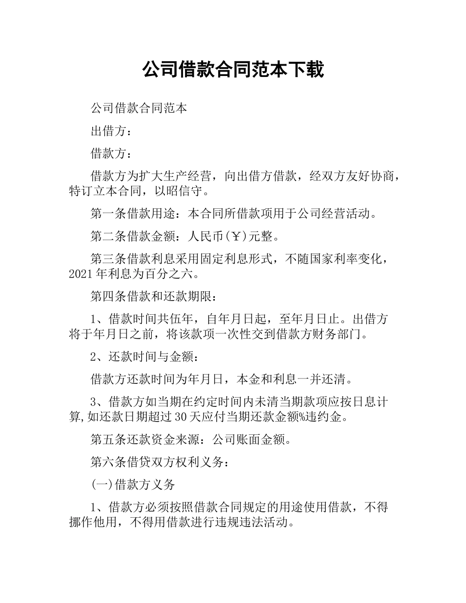 公司借款合同范本.docx_第1页
