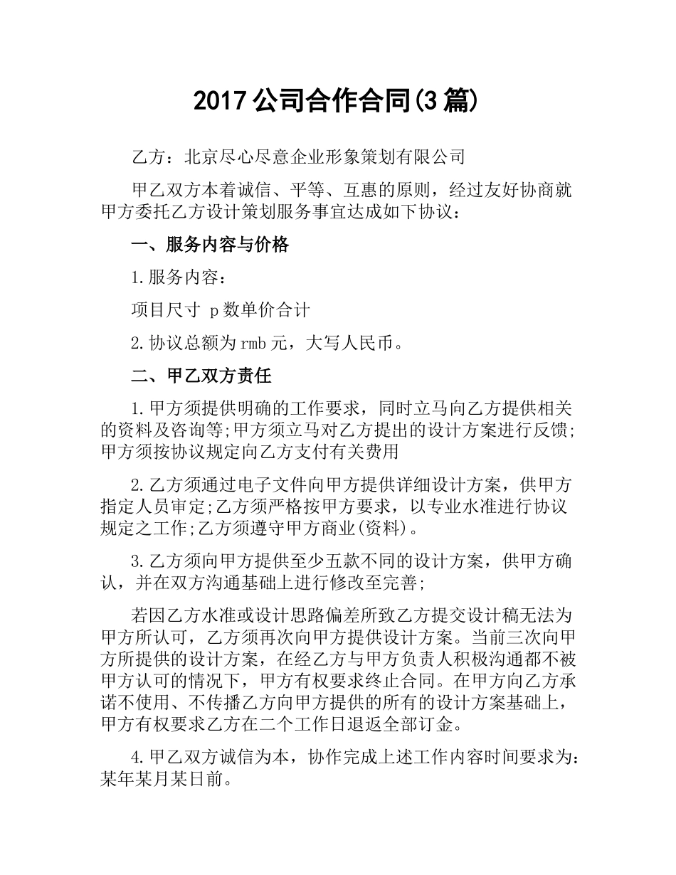 公司合作合同(3篇).docx_第1页