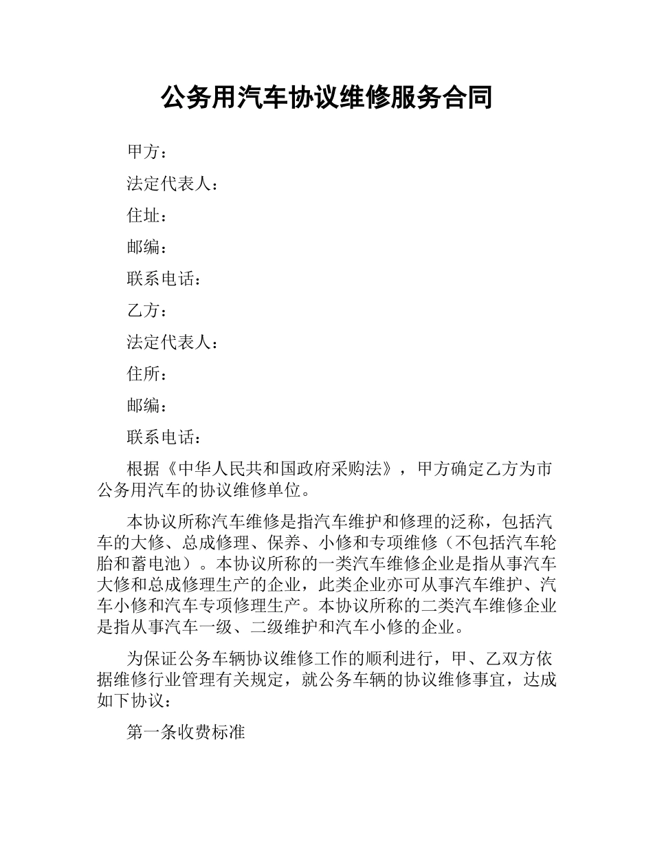 公务用汽车协议维修服务合同.docx_第1页
