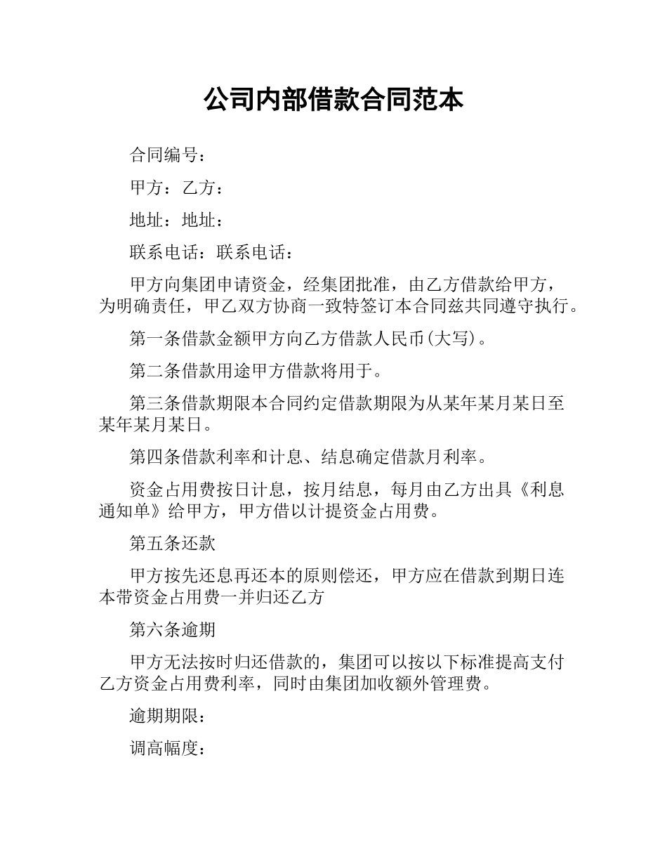 公司内部借款合同范本.docx_第1页