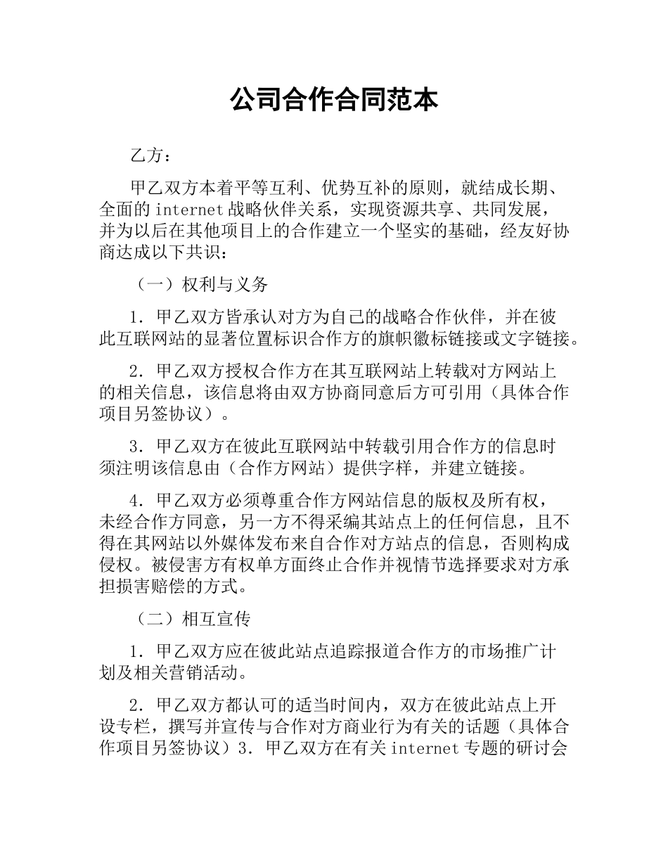 公司合作合同范本（三）.docx_第1页