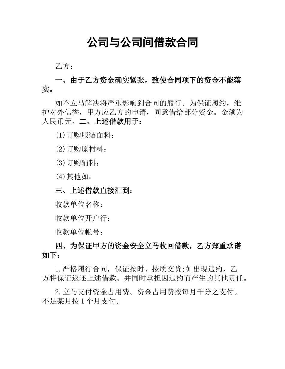 公司与公司间借款合同.docx_第1页