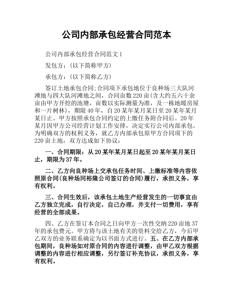 公司内部承包经营合同范本.docx_第1页