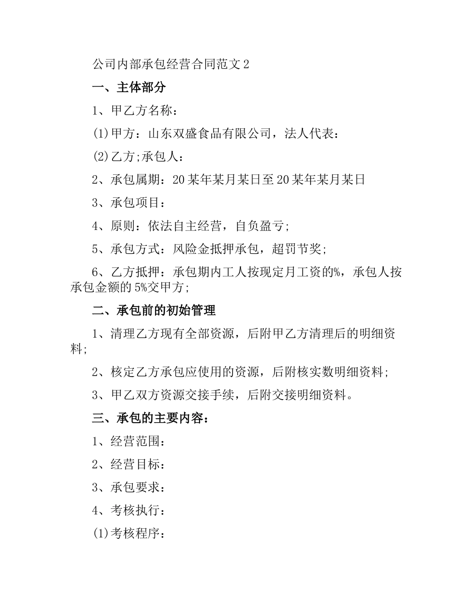 公司内部承包经营合同范本.docx_第3页