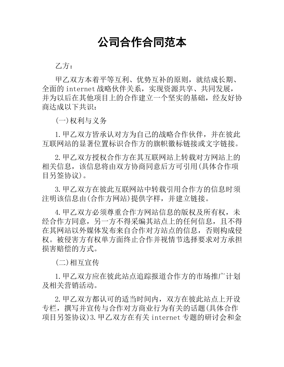 公司合作合同范本（二）.docx_第1页