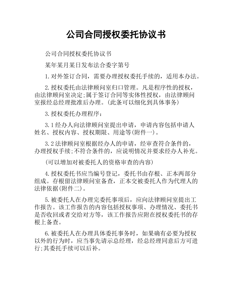 公司合同授权委托协议书.docx_第1页