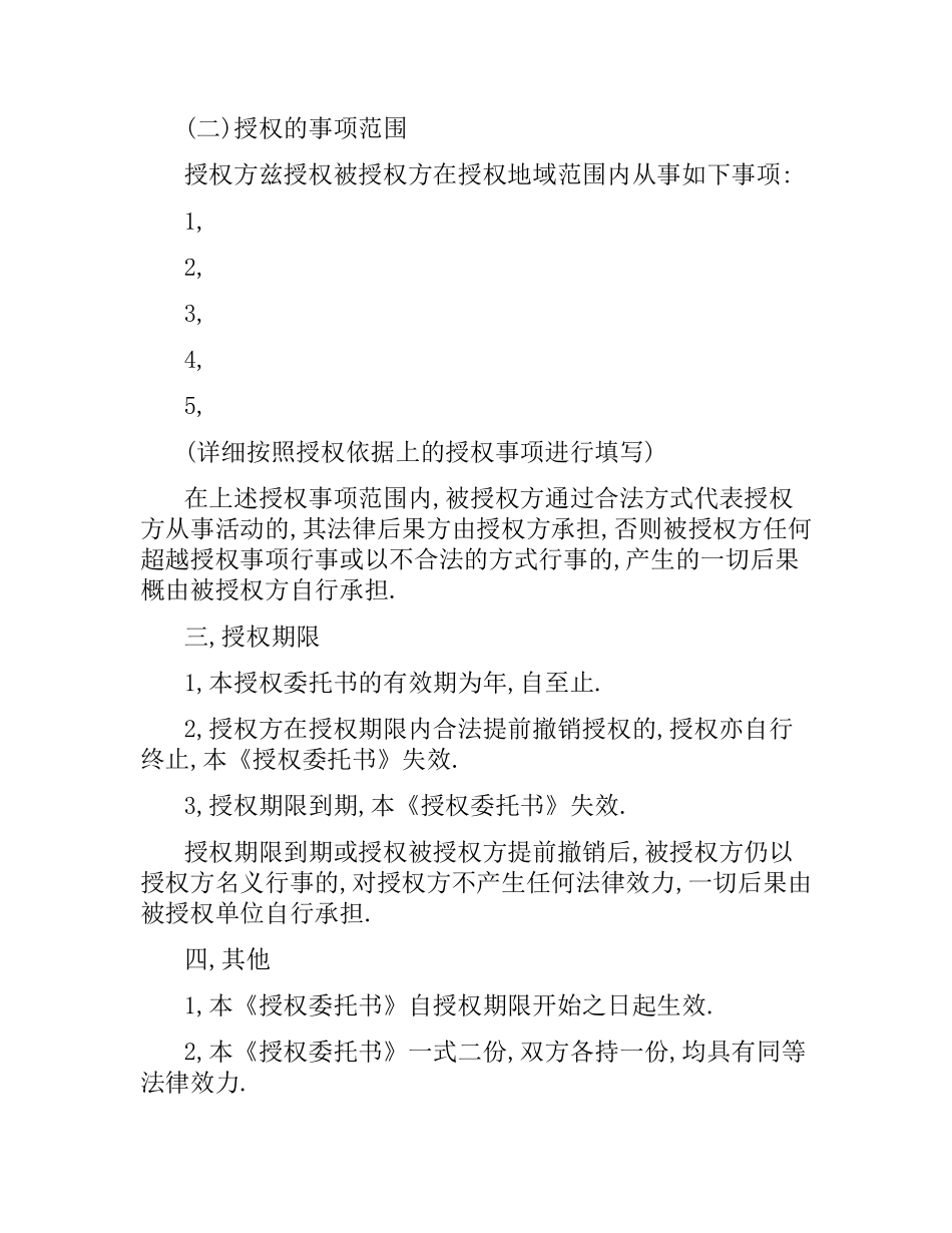 公司合同授权委托协议书.docx_第3页