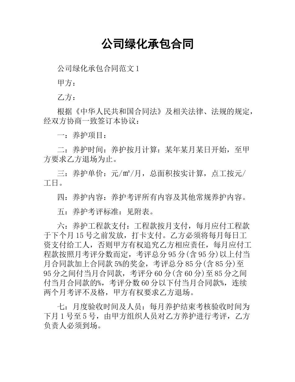 公司绿化承包合同.docx_第1页