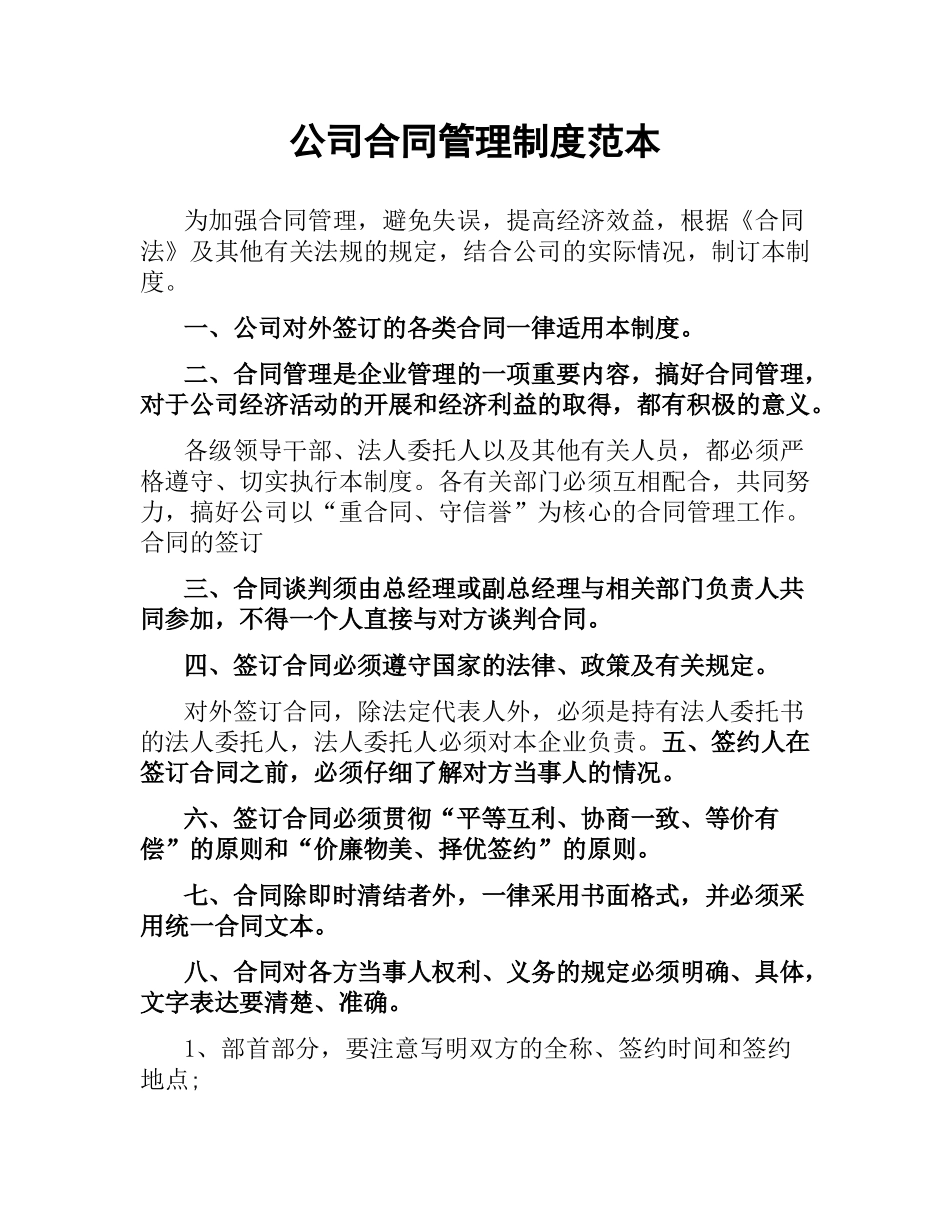 公司合同管理制度范本.docx_第1页