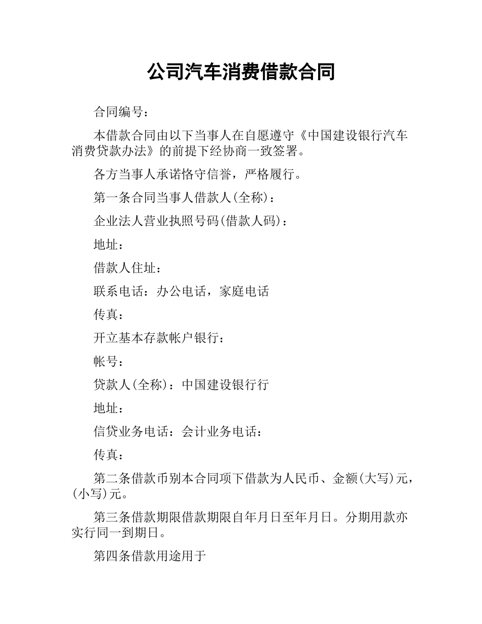 公司汽车消费借款合同.docx_第1页