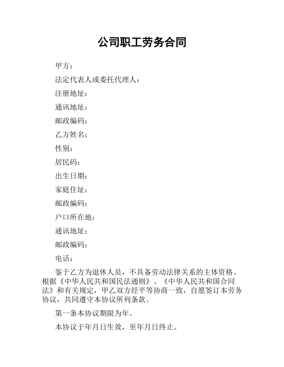 公司职工劳务合同.docx_第1页