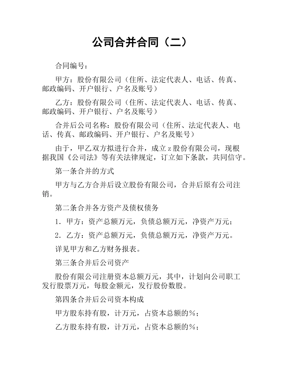 公司合并合同（二）.docx_第1页
