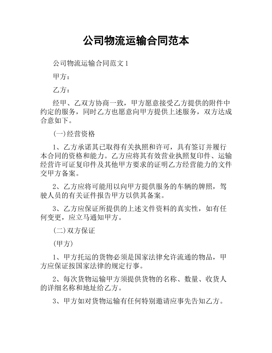 公司物流运输合同范本.docx_第1页