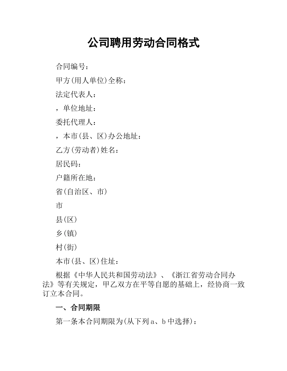 公司聘用劳动合同格式.docx_第1页