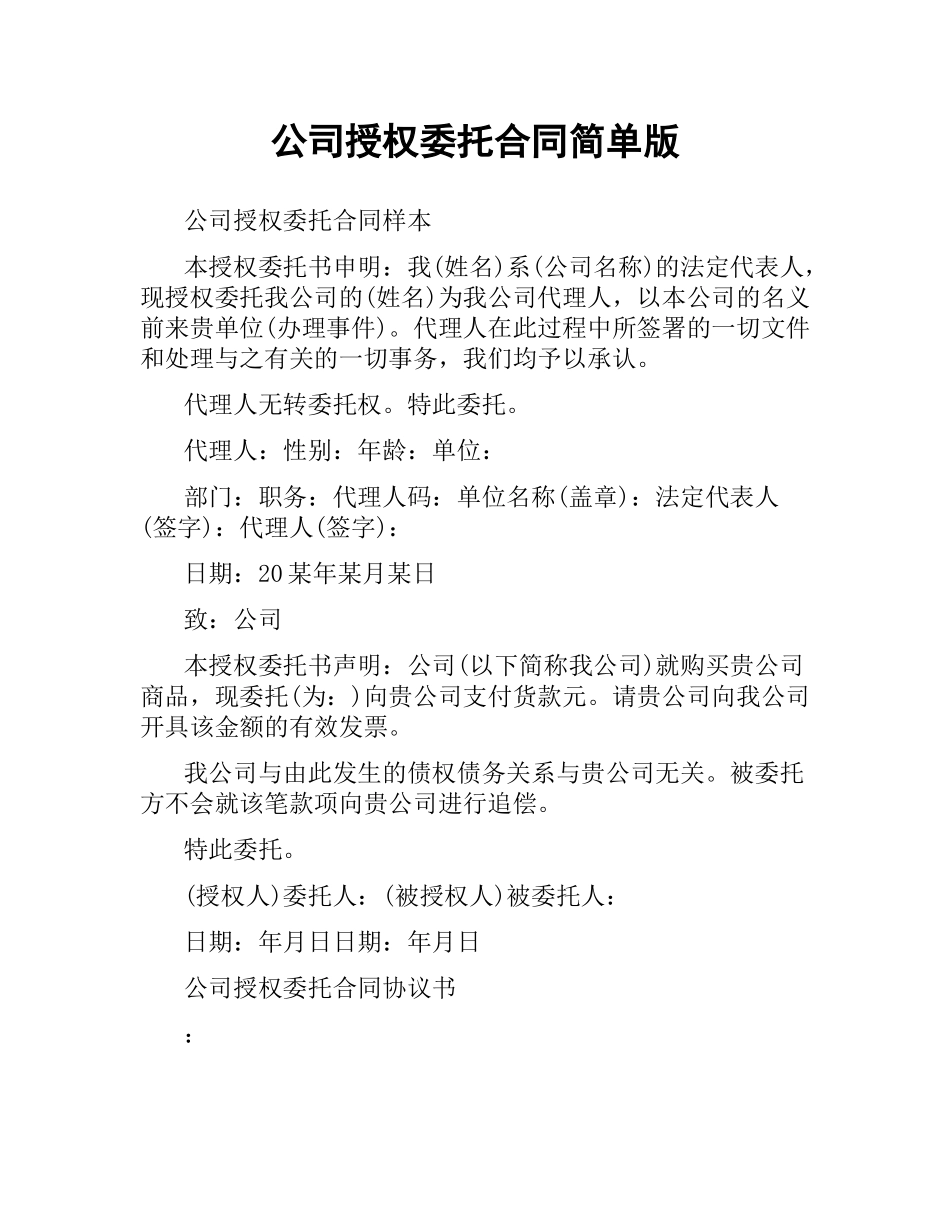 公司授权委托合同简单版.docx_第1页