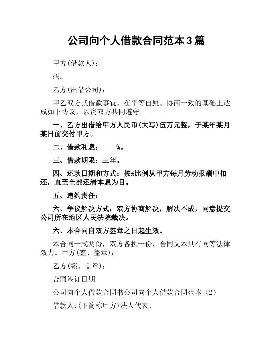 公司向个人借款合同范本3篇.docx_第1页