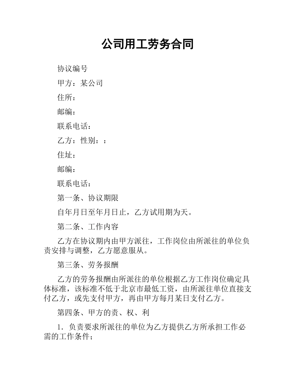 公司用工劳务合同.docx_第1页